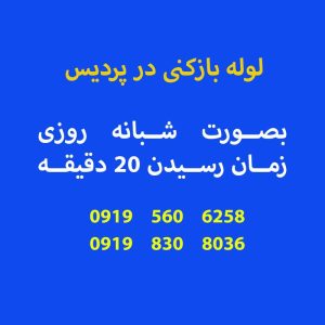 لوله بازکنی پردیس09198308036شرکت پردیس