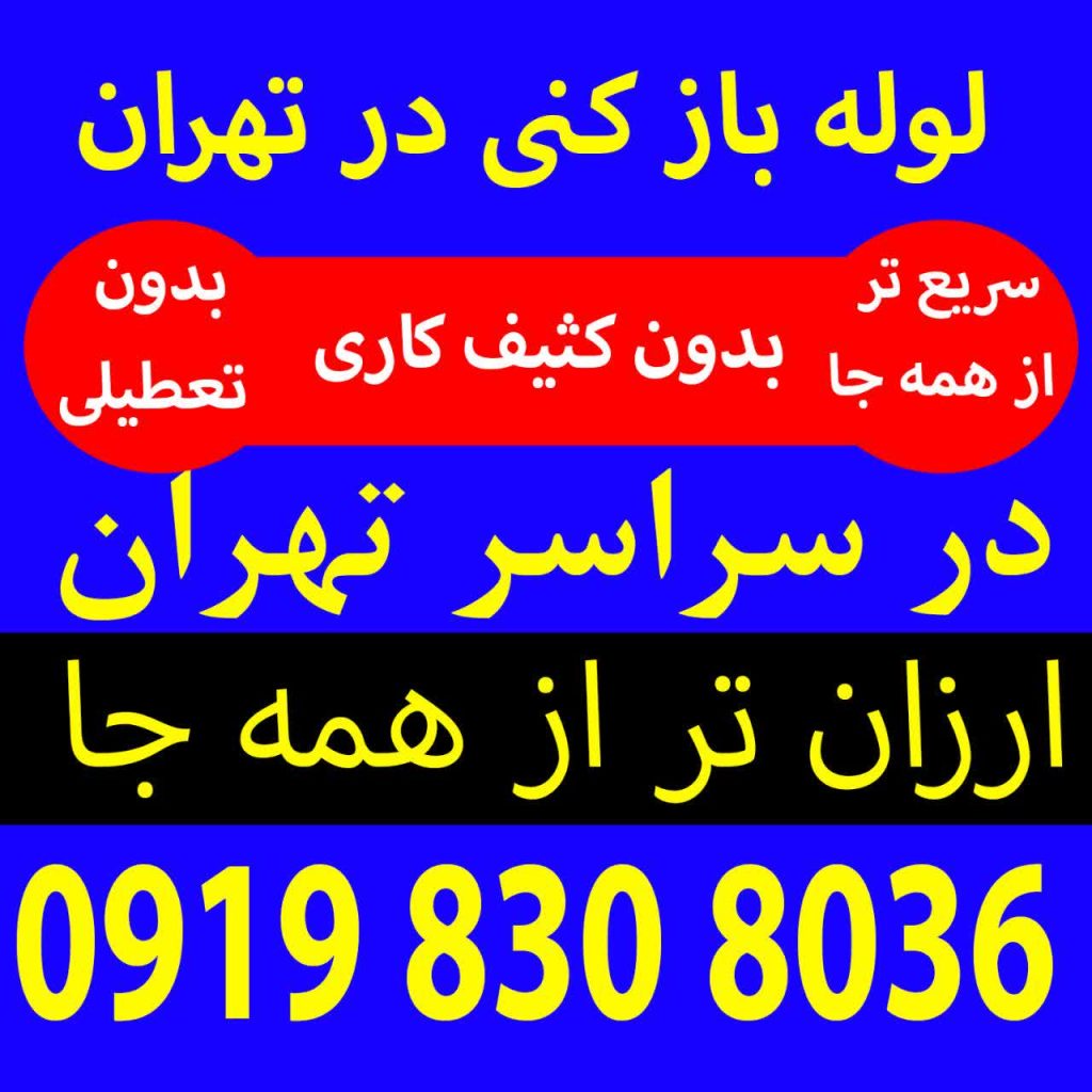 لوله بازکنی تهران شرکت دوستان