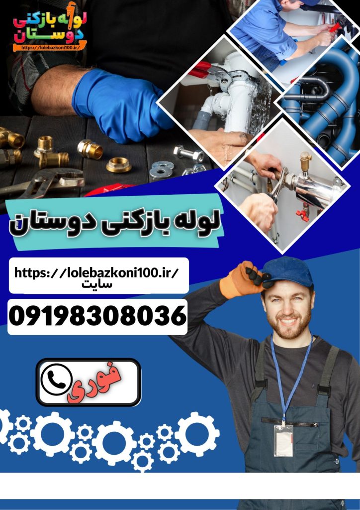 چاه فاظلاب حمام را چطور بازکنیمhttps://lolebazkoni100.ir/
