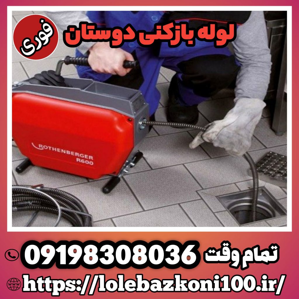 لوله بازکنی در پردیس شرکت دوستان