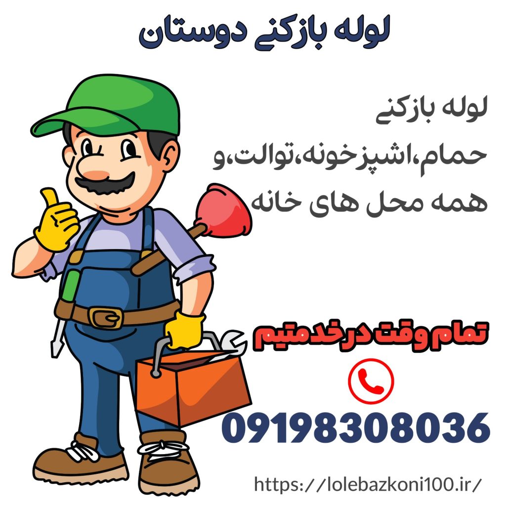 رفع گرفتگی لوله حمام وتوالت درپردیس