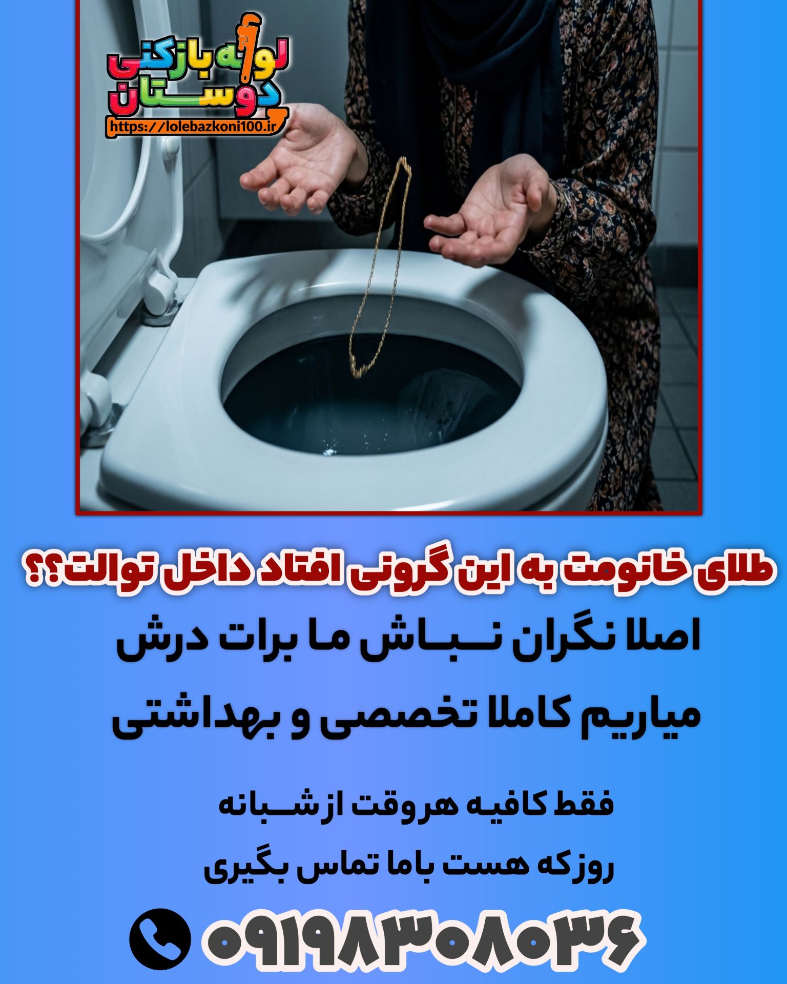 در اوردن اشیا ازلوله فاظلاب  درپردیس