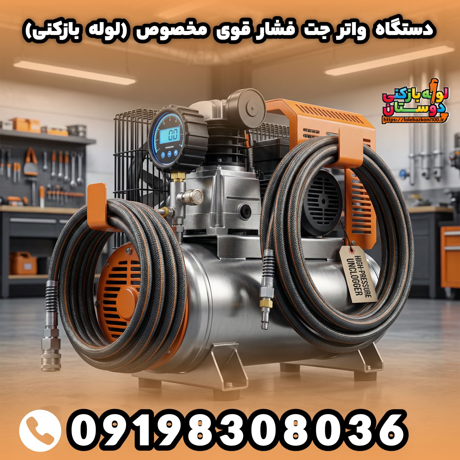 اعزام فوری لوله بازکن از نزدیکترین محل به شما